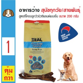 Zeal ขนมทานเล่น อาหารว่าง สูตรซี่โครงลูกวัวนิวซีแลนด์แบบชิ้นสำหรับสุนัขทุกสายพันธุ์ ขนาด 200 กรัม Zeal ขนมทานเล่น อาหารว่าง สูตรซี่โครงลูกวัวนิวซีแลนด์แบบชิ้นสำหรับสุนัขทุกสายพันธุ์ ขนาด 200 กรัม