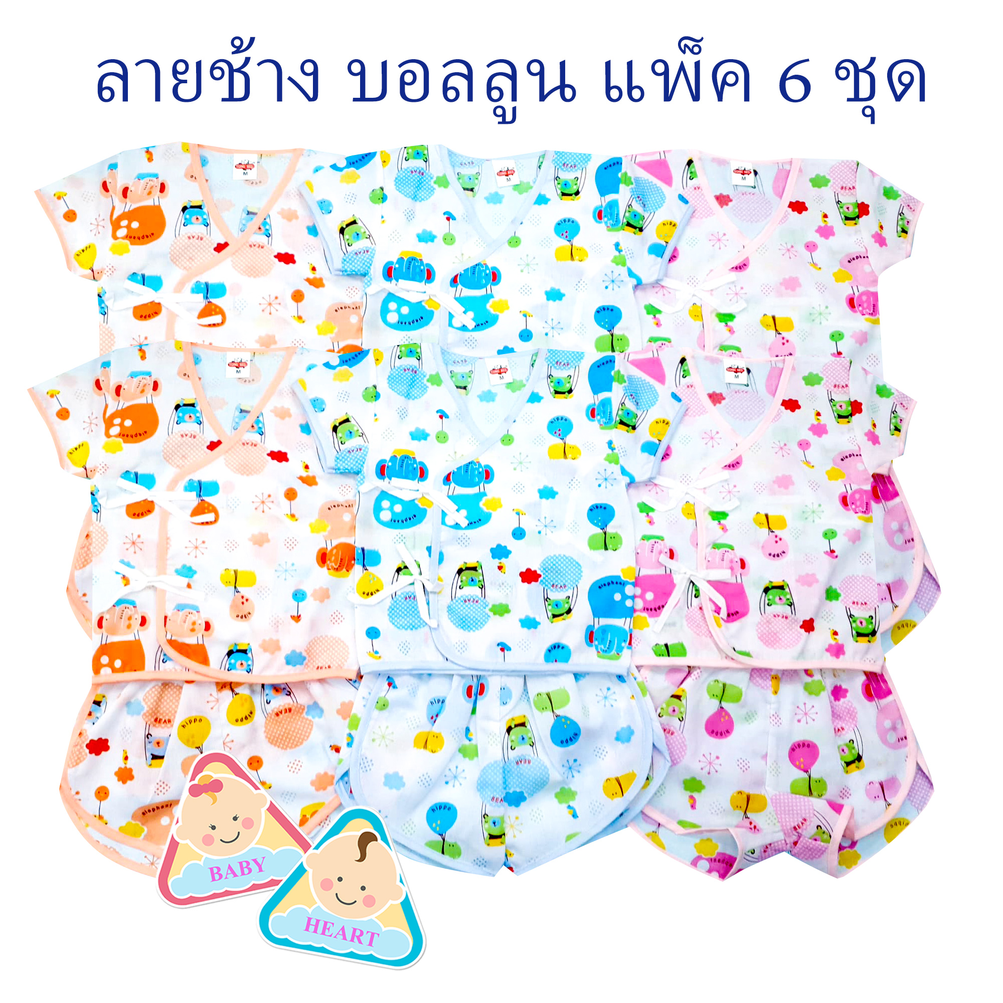 Baby heart ชุดเสื้อเด็กอ่อนแรกเกิด แบบผูกหน้า แพ็ค 6 ชุด กะ เสื้อเดียว 6ตัว และ 12ตัว