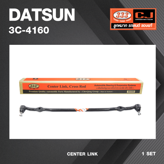 คันส่งกลาง DATSUN 720 / ดัทสัน ปี 1979-1983 / เบอร์ 3C-4160 / พวงมาลัยขวา (CENTER LINK) ยี่ห้อ 333 ราคา 1,751 บาท*ส่งฟรี