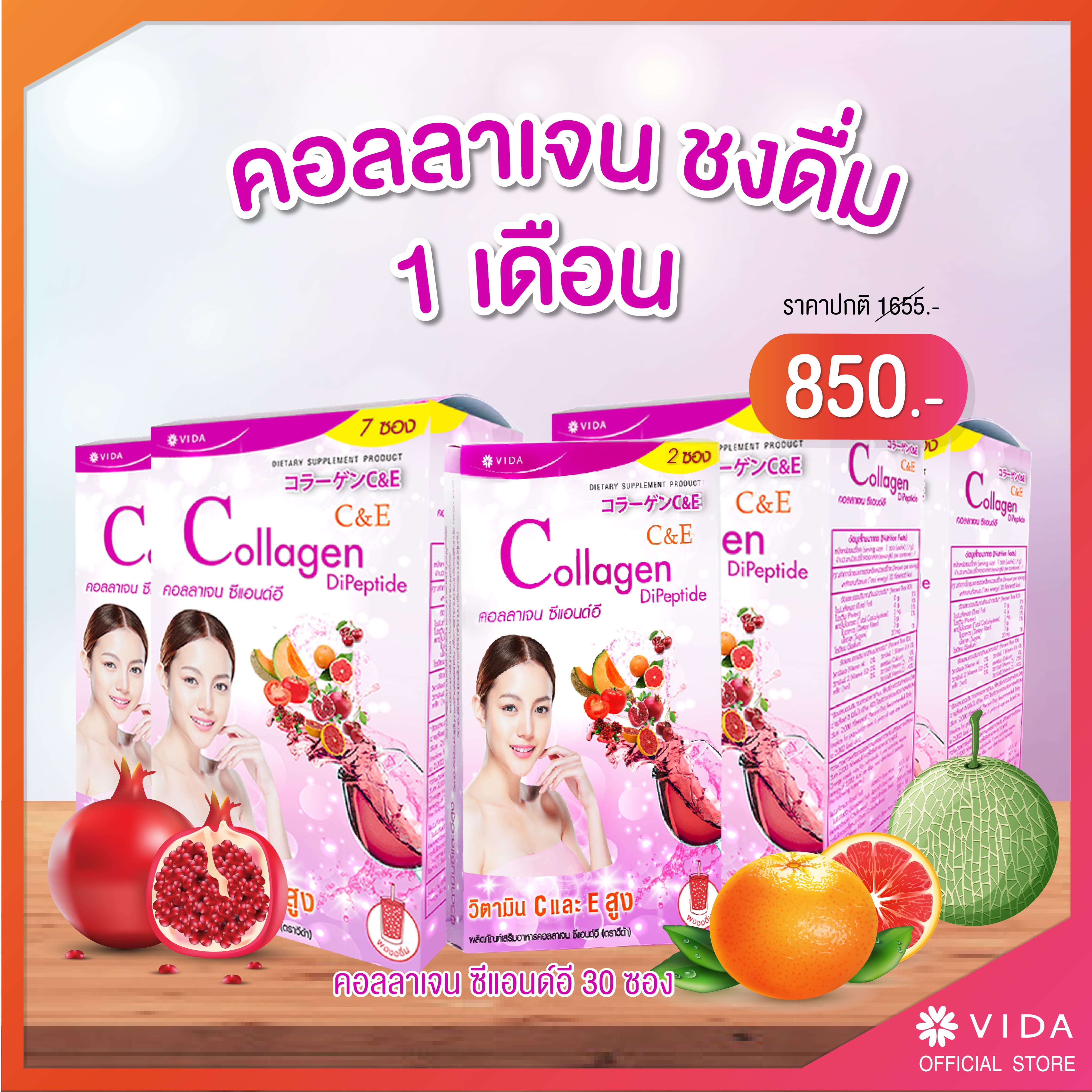 Vida Collagen C&E ชงดื่ม 1 เดือน คอลลาเจน