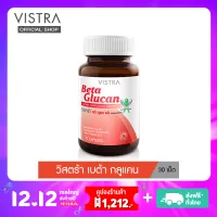 VISTRA Beta Glucan - ป้องกันหวัด เสริมภูมิคุ้มกัน (30 เม็ด)