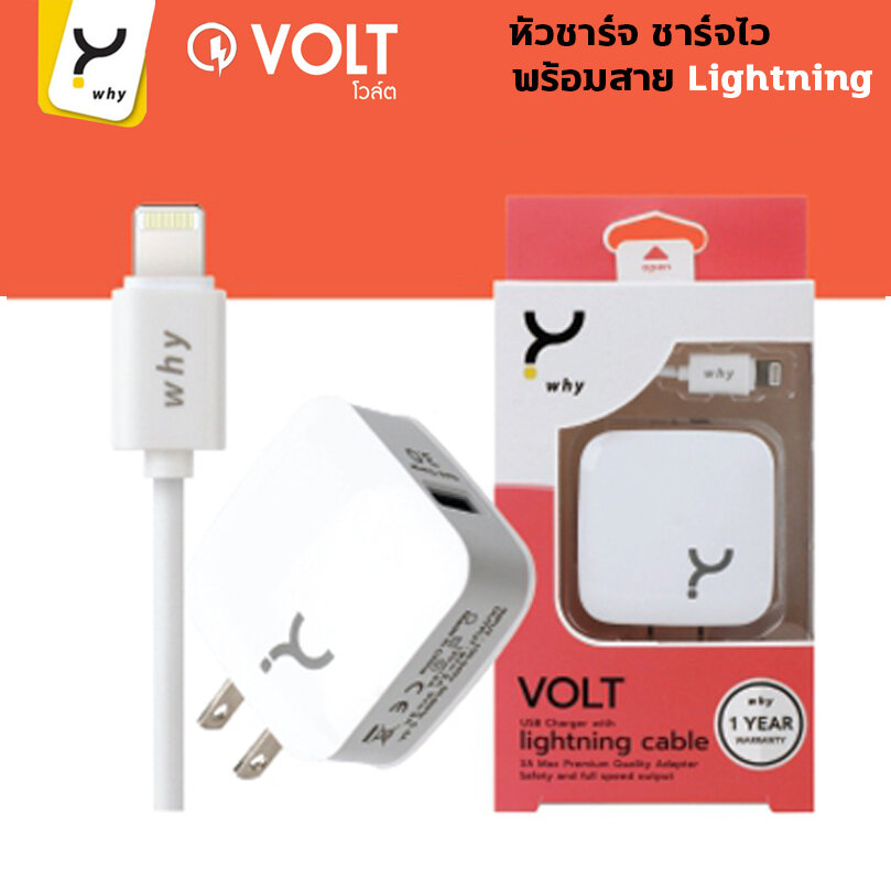 WHY VOLT 3A MAX Fast Charger With USB Cable หัวชาร์จ ชาร์จเร็ว พร้อมสายชาร์จ แท้ [ออกใบกำกับภาษีได้]