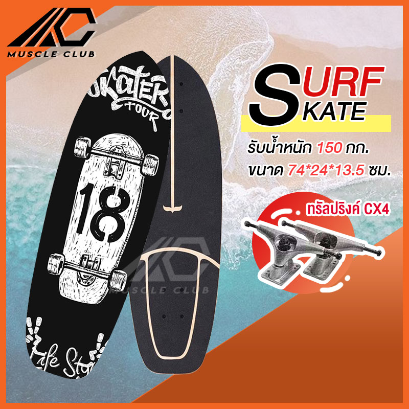 เซิร์ฟสเก็ต Surf Skate Surf Board เซิร์ฟบอร์ด เซริฟสเก็ต สินค้าพร้อมส่ง รองรับน้ำหนักได้ 150 กิโลกรัม