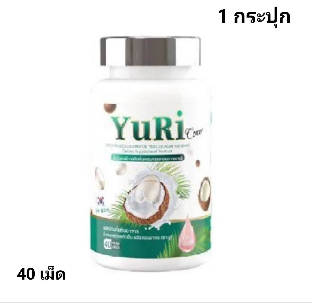 ( ส่งฟรี !! เมื่อซื้อ3กระปุก ) YuRie Coco [ ยูรี โคโค่ ] น้ำมันมะพร้าว สกัดเย็น คอลลาเจน เกาหลี เดิมชื่อ ยูริโคโค่ yuri coco 1 กระปุก บรรจุ 40 ซอฟเจล