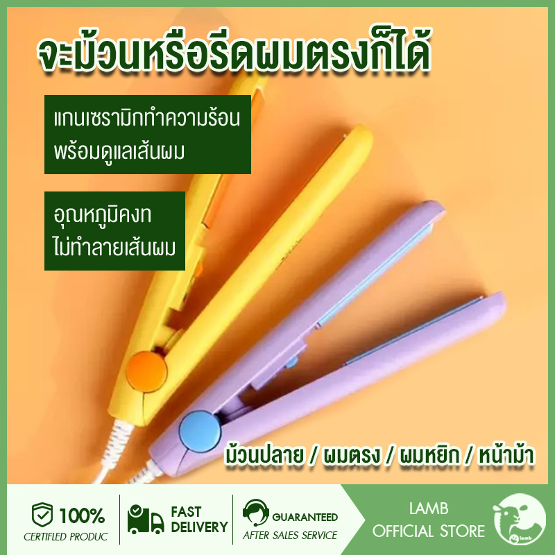 Lamb เครื่องหนีบผมอเนกประสงค์ แบบตรงและม้วนลอน เครื่องหนีบผมขนาดเล็ก เครื่องหนีบผมไฟฟ้า