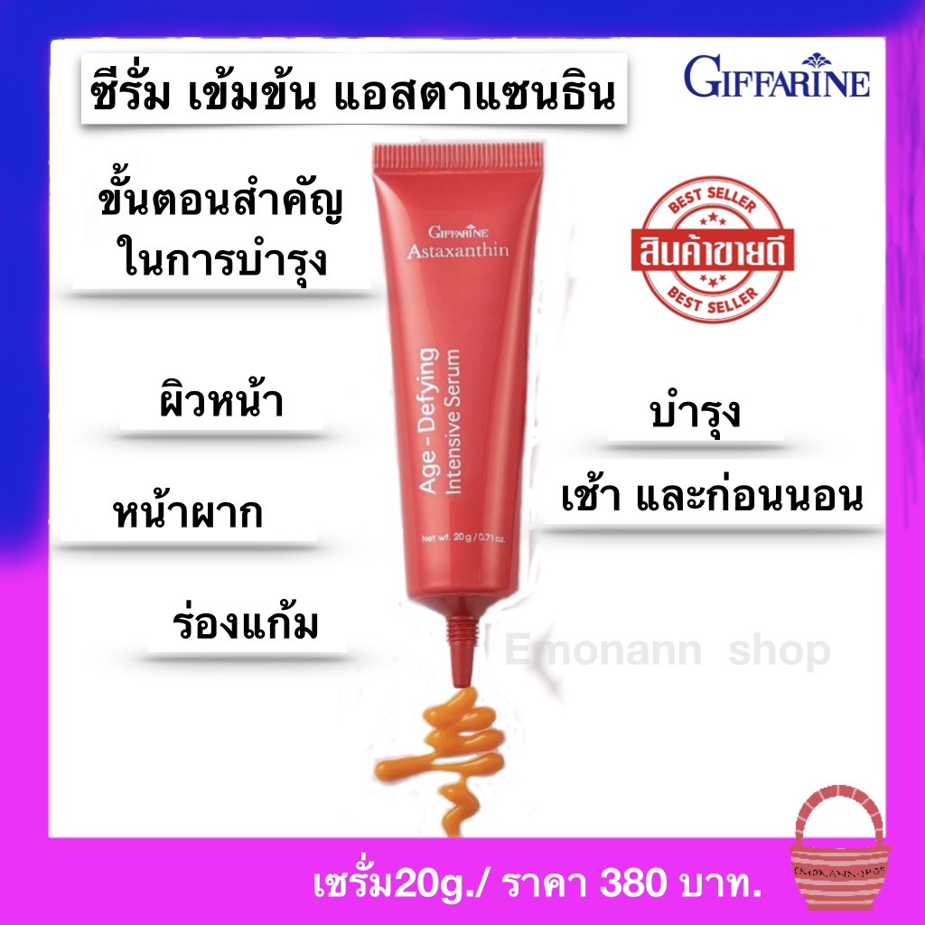 กิฟฟารีน เซรั่มสาหร่ายแดง 20g.แอสตาแซนธิน อินเทนซีฟ ซีรั่ม มี คอลลาเจน ไฮยาลูลอน Fish Collagen Sodium Hyaluronate Astaxanthin Age Defying Intensive Serum