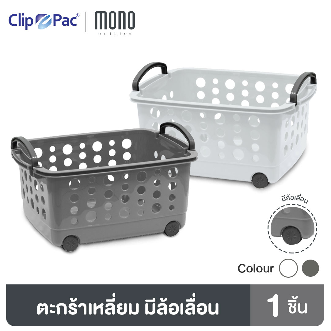 Clip Pac Mono ตะกร้า ตะกร้าผ้า ขนาดกลาง มีล้อ รุ่น 3540 สามารถวางเป็นชั้นซ้อนต่อกันได้ ราคา 175 บาท*ส่งฟรี