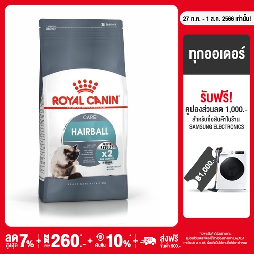 Royal Canin Hairball Care โรยัล คานิน อาหารเม็ดแมวโต ดูแลปัญหาก้อนขน อายุ 1 ปีขึ้นไป (กดเลือกขนาดได้, Dry Cat Food)