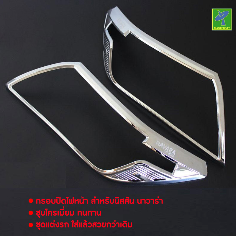 Nissan Navara NP300 by Mastersat ปี 2014-2019 กรอบปิดไฟหน้า ฝาครอบไฟหน้า ครอบไฟหน้า นิสสัน นาวาร่า เอ็นพี 300 ราคาโรงงาน ชุบโครเมี่ยม ชุดแต่งรถ ใส่แล้วสวยกว่าเดิม ราคา 490 บาท*ส่งฟรี