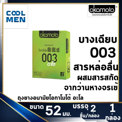 Okamoto 003 ถุงยางอนามัย 52 condoms okamoto 003 ถุงยาง โอกาโมโต้ 003 [1 กล่อง] [2 ชิ้น] ถุงยางอนามัย 003 เลือกถุงยางแท้ ราคาถูก เลือก COOL MEN (6)