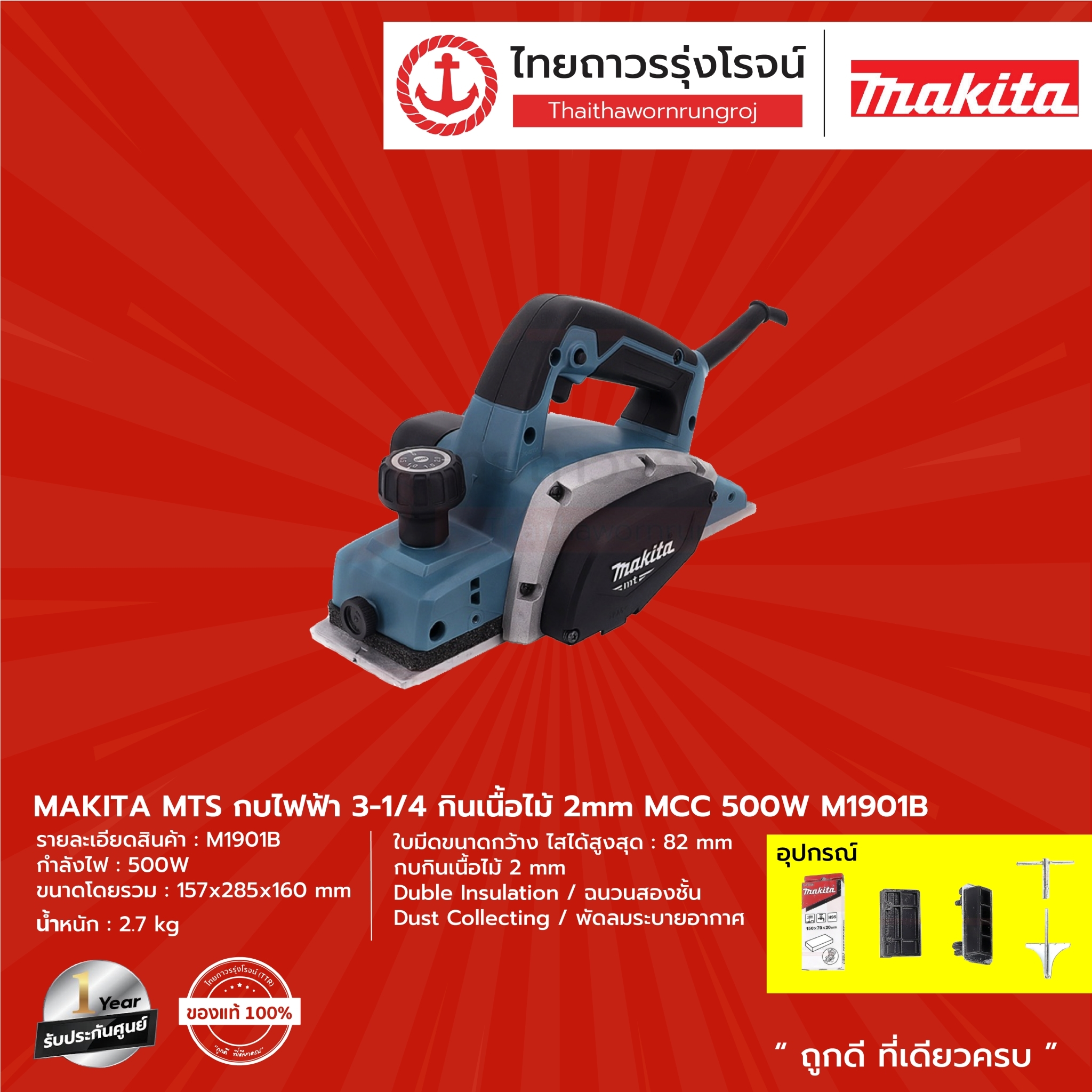 MAKITA MTS M1901 กบไฟฟ้า3-1/4 รุ่น M1901B (เครื่อง+อุปกรณ์+กล่องกระดาษ) กินเนื้อไม้ 2mm MCC 500w |ชิ้น| ราคา 3,338 บาท*ส่งฟรี