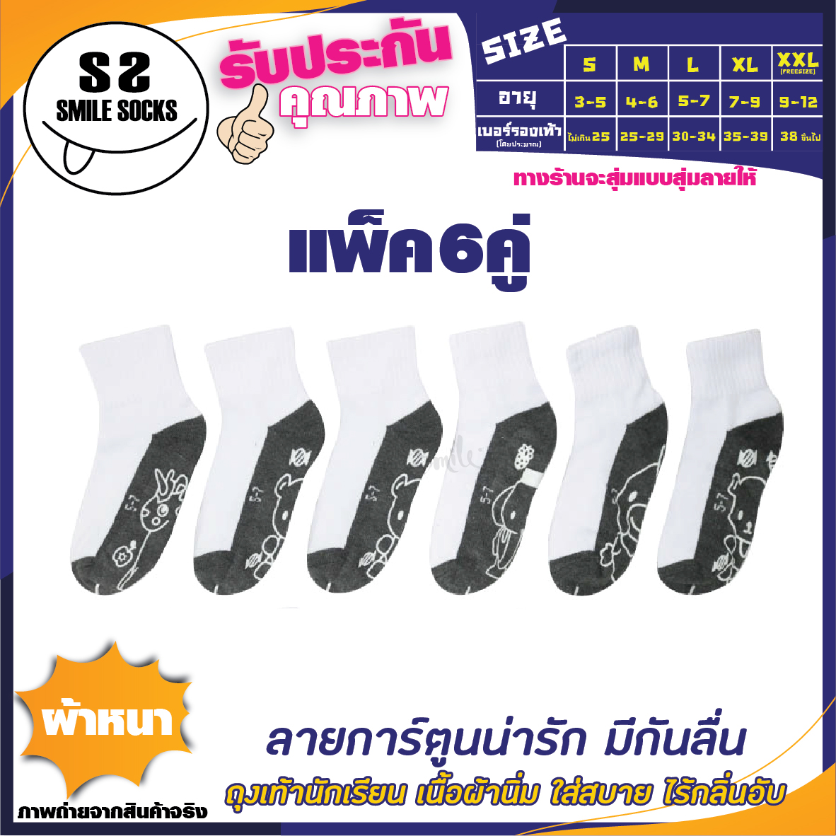 ?ถุงเท้านักเรียนข้อสั้น (Thai student socks) สีขาวพื้นเทา พื้นมีกันลื่นมีลายการ์ตูนน่ารัก ??ยางกันลื่นอย่างดี เนื้อผ้าหนา (แพ็ค 6คู่ /12คู่)