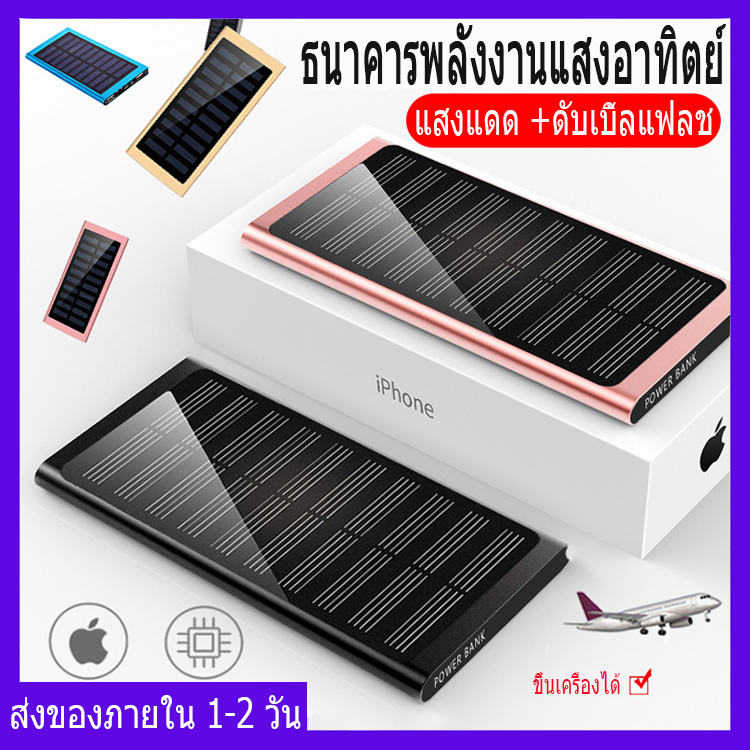 พาวเวอร์แบงค์ แบตสำรอง โซล่าเซลล์ ขนาดพกพา ความจุ 20000 mAh ใช้พลังงานแสงอาทิตย์ได้ ชาร์จเร็วสองเท่า ดีไซน์บางเบากะทัดรัด Power Bank