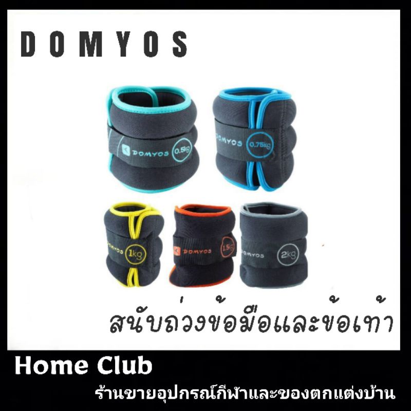 พร้อมส่ง สนับถ่วงข้อ ยี่ห้อ Domyos ของแท้ ขายแยกชิ้น