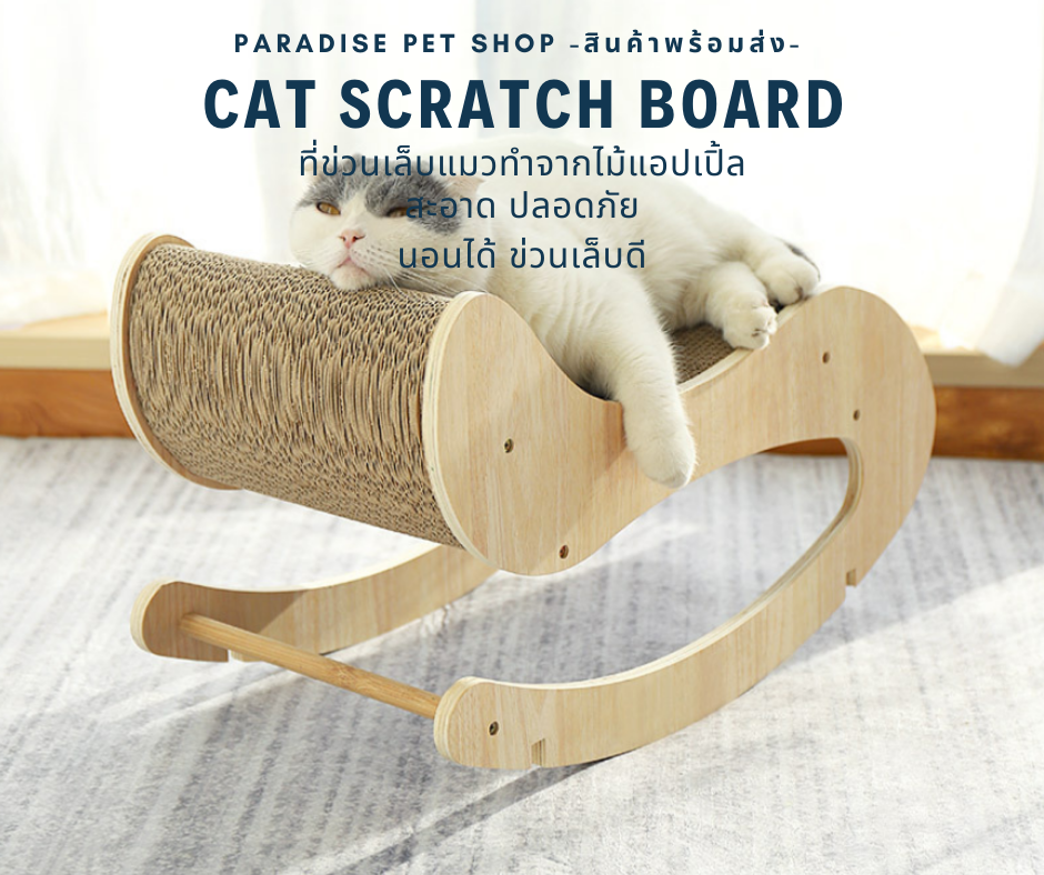 ที่ข่วนเล็บแมว Cat Scratch Board