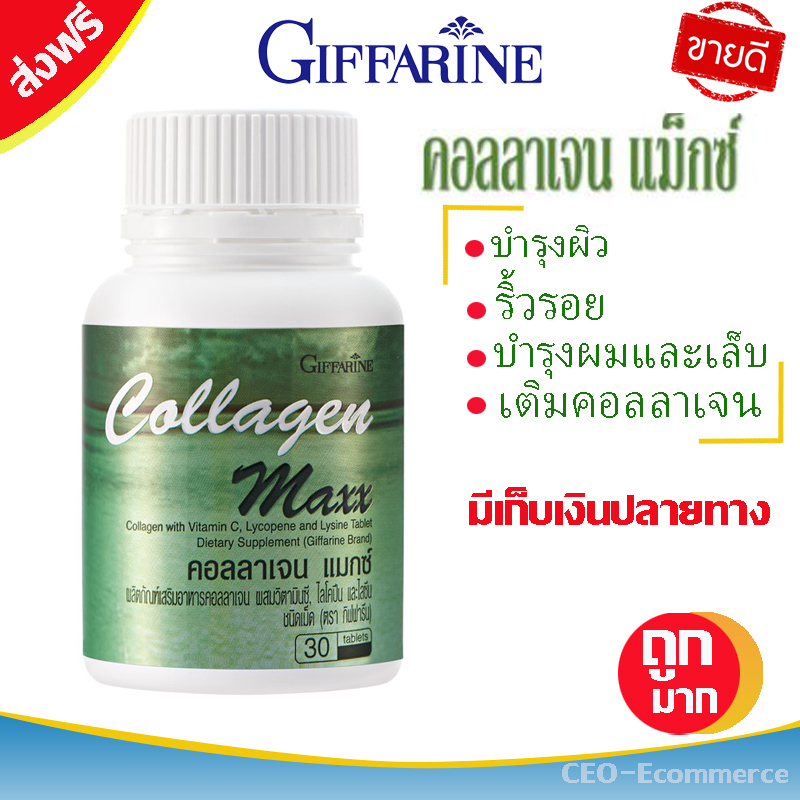 ส่งฟรี กิฟฟารีน ผลิตภัณฑ์เสริมอาหาร คอลลาเจน แมกซ์ 30 เม็ด