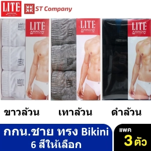 ภาพหน้าปกสินค้ากางเกงในชาย Arrow Lite รุ่น Bikini ขอบหุ้มยาง 6 สีให้เลือก สีล้วน ขาว ดำ เทา กรม (3 ตัว) Size M L XL กางเกงใน ชาย  แอร์โรว กกน. ชาย ที่เกี่ยวข้อง
