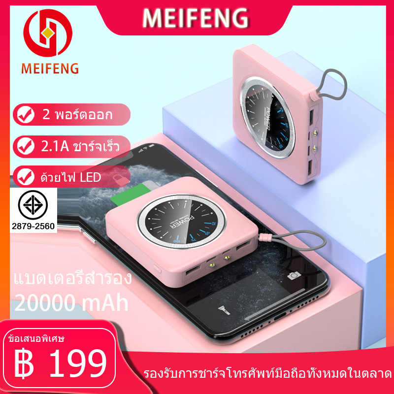 Meifeng พาเวอร์แบงค์ 20000 mAh power bank แบบพกพาความจุขนาดะใหญ่เหมาสำหรับ Apple, Huawei, Xiaomi, vivo, OPPO รวดเร็วชาร์จ 2.1A (เพาเวอร์แบงค์ แบตสำรอง) รับประกัน 1 ปี