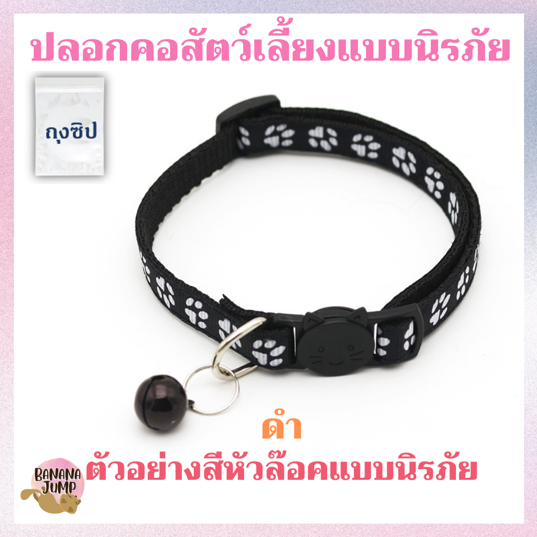 BJ Pet - ปลอกคอสัตว์เลี้ยง แบบนิรภัย (ล๊อคแมว) ปลอกคอหมา ปลอกคอแมว ปลอกคอสำหรับสัตว์เลี้ยง ปลอกคอ สำหรับสัตว์เลี้ยง