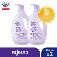 [สบู่อาบน้ำเด็ก] Babi Mild เบบี้ มายด์ รีแลกซ์ซิ่ง ลาเวนเดอร์ [สบู่เหลว อาบและสระ] (850 มล.Xแพ็ค2) / Relaxing Lavender [Head & Body Baby Bath] (850mlX2)