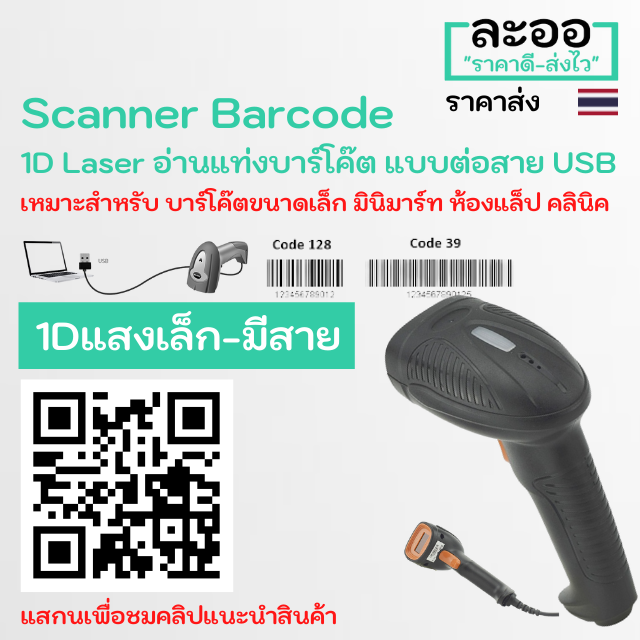 NO999-01 ถูกมาก สแกนเนอร์ บาร์โค๊ด Scanner Barcode 1D,2D รองรับ QR Code,Code 39,128 มีให้เลือกหลายแบบ แสงใหญ่ แสกนง่าย