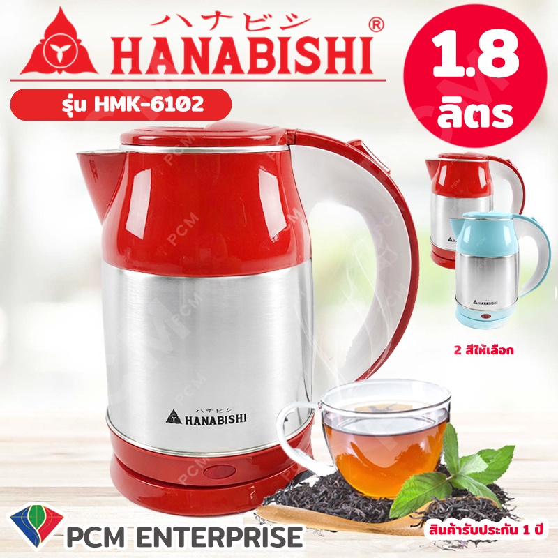 Hanabishi กาต้มน้ำไฟฟ้า 1.8 ลิตร