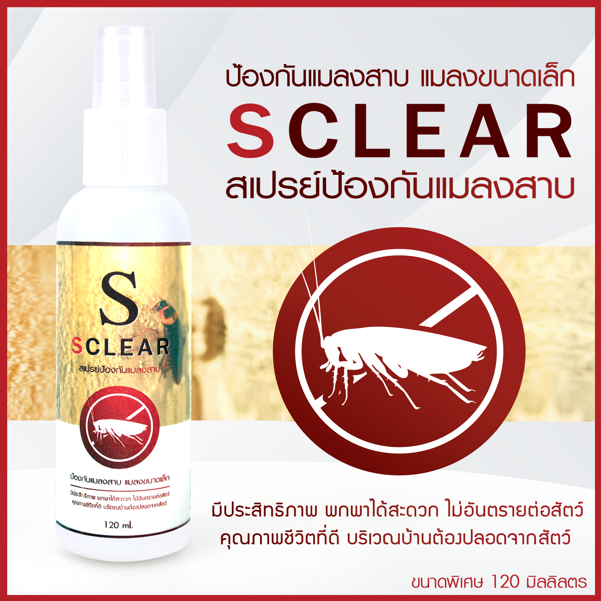 ไล่แมลงสาบ สเปรย์ป้องแมลงสาบ (ขนาดพกพา) สูตรเข้มข้น ราคา 163 บาท*ส่งฟรี
