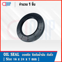 OIL SEAL ( NBR ) TC16-22-4 TC16-24-4 TC16-24-5 TC16-24-6 TC16-24-7 ออยซีล ซีลกันน้ำมัน กันรั่ว และ กันฝุ่น