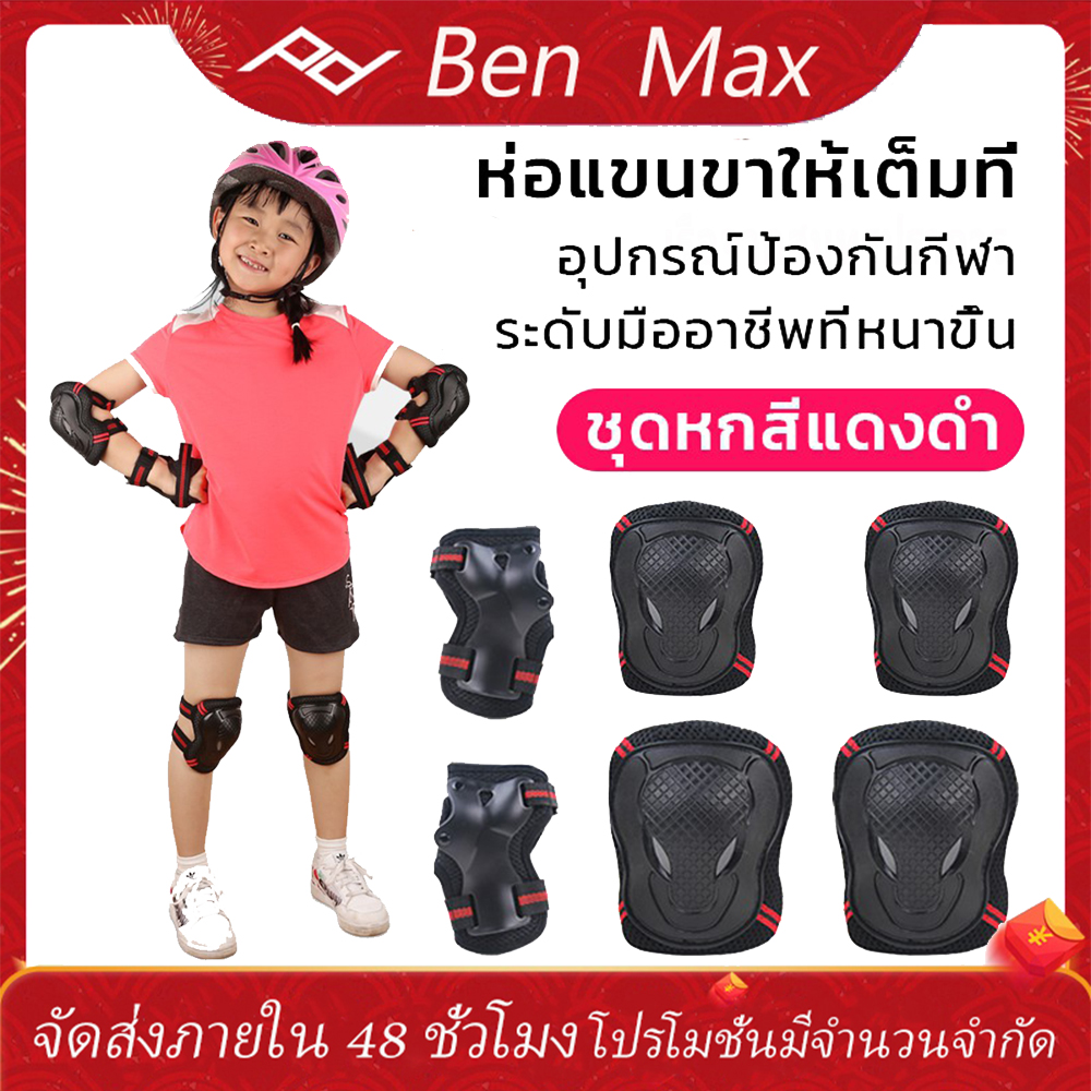Benmax (ครบชุด 6 ชิ้น) เซ็ตสนับสเก็ตบอร์ด ป้องกันการกระแทก ชุดอุปกรณ์ป้องกัน สนับเข่า มือ ข้อศอก