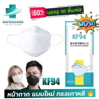 พร้อมส่ง [แพ็ค10ชิ้น] 3D Mask KF94 แพ็ค 10 ชิ้น สีขาว และ สีดำ หน้ากากอนามัยทรงเกาหลี งานอย่างดี หายใจสะดวก มีบริการเก็บเงินปลายทาง