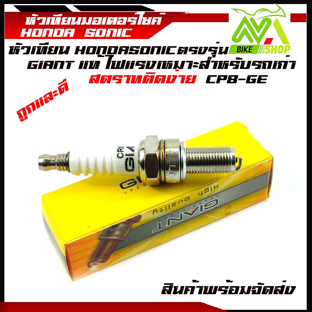 หัวเทียน wave Sonic ยี่ห้อ GIANT CP8-GEไฟแรง ของแท้ 100%