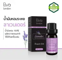 Elva London - 100% Pure Lavendar Essential oil ขนาด 10 ml. น้ำมันหอมระเหยลาเวนเดอร์บริสุทธิ์ - น้ำมันหอมธรรมชาติ น้ำมันหอมอโรม่า อโรมาออย ใช้กับ เครื่องพ่น เตาอโรม่า สปา นวดผิว ทำเสปรย์ฉีดหมอน