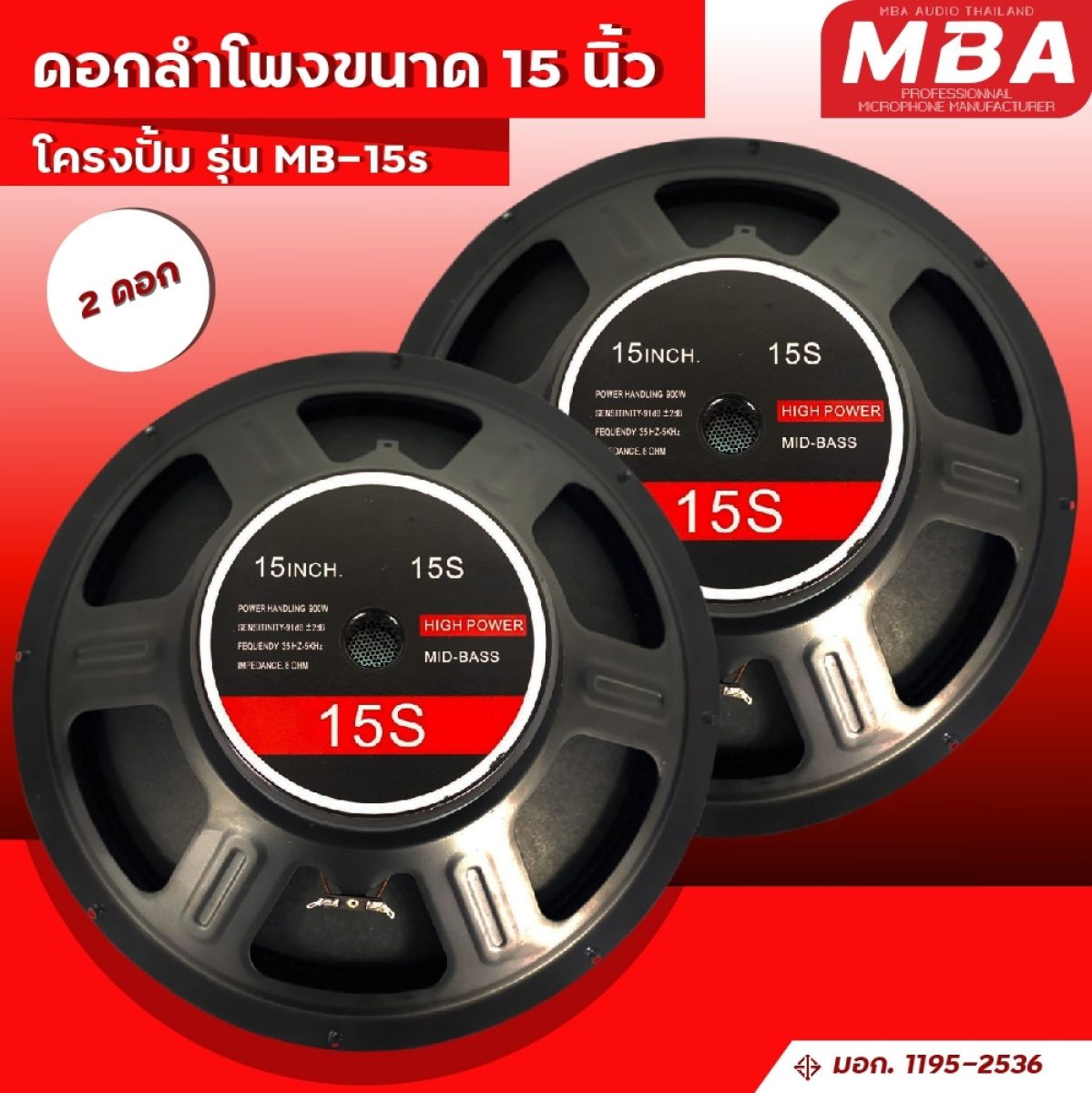 Search Online MBA AUDIO THAILAND ดอกลำโพงดอกโครงปั้ม รุ่น MB15S 900