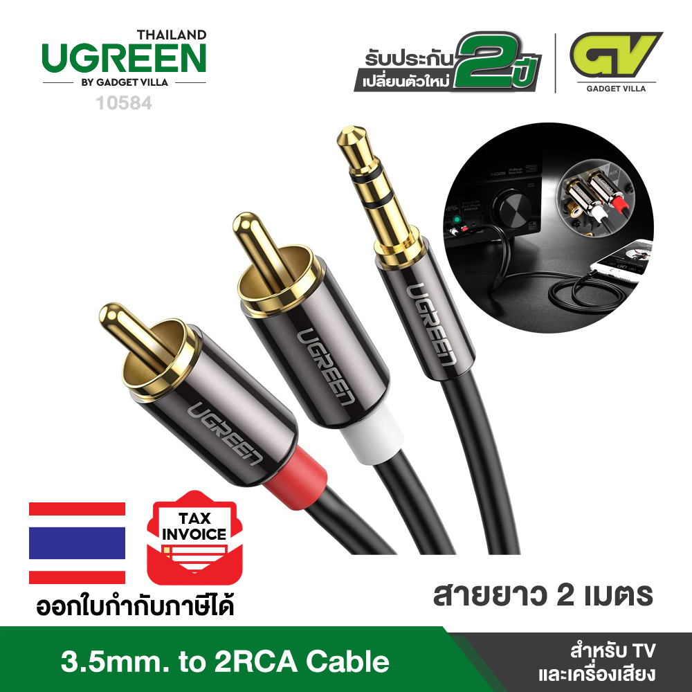 UGREEN AUX 3.5mm to 2RCA Audio Auxiliary Stereo Y Splitter Cable รุ่น 10749 ยาว 1M, รุ่น 10583 ยาว 1.5M, รุ่น 10584 ยาว 2M, รุ่น 10590 ยาว 3M ใช้งานได้กับเครื่องเสียง เครื่องเล่นเพลง MP3 เครื่องคอมพิวเตอร์ โน้ตบุ๊ค มือถือ