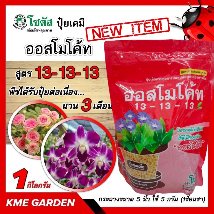 ออสโมโค้ท สูตร 13-13-13-0