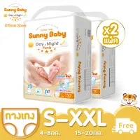 Sunny Baby Day＆Night Pants ( 2แพ็ค ) ซันนี่เบบี้ กางเกงผ้าอ้อมเด็ก ผ้าอ้อมเด็ก แพมเพิสเด็ก ผ้าอ้อมเด็กสำเร็จรูป Size S/M/L/XL/XXL