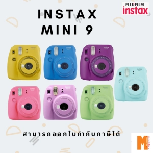 สินค้า Flm Instax Mini 9 Instant Film Camera กล้องฟิล์ม - ประกันศูนย์ 1 ปี (ออกใบกำกับภาษีได้)