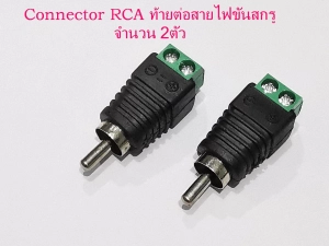 ภาพหน้าปกสินค้า2อัน/ชุด หัวแจ็คRCA ตัวผู้  ท้ายต่อสายไฟขันสกรู  Adapter connector Jack RCA Male to wire signal by screw ที่เกี่ยวข้อง