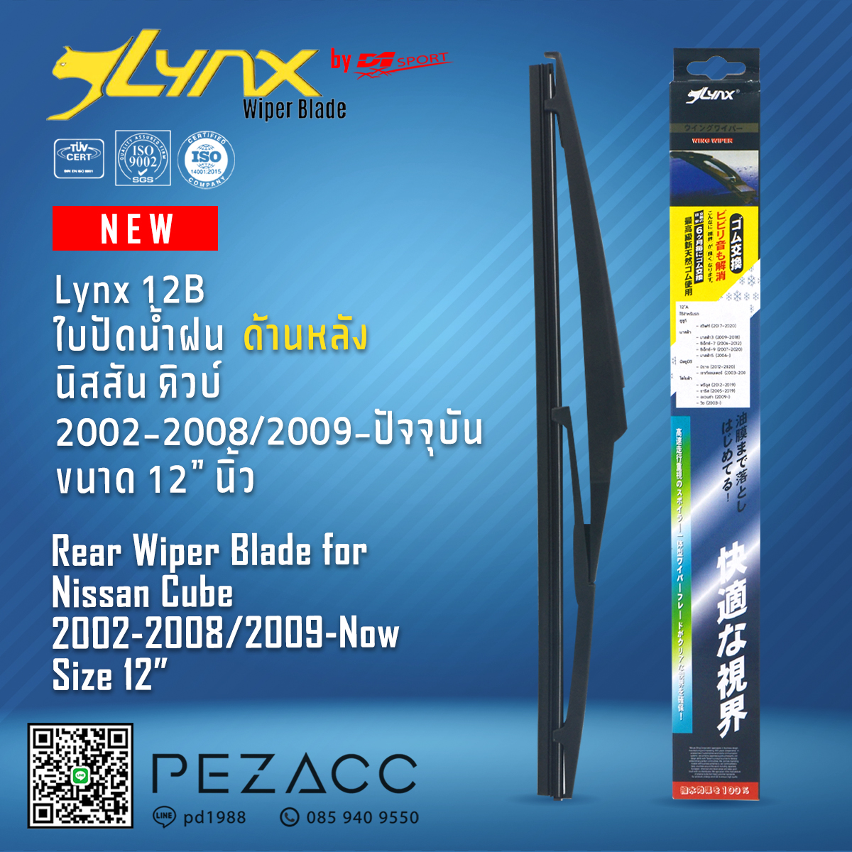 Lynx 12B ใบปัดน้ำฝนด้านหลัง นิสสัน คิวบ์ 2002-20082009-ปัจจุบัน ขนาด 12” นิ้ว Rear Wiper Blade for Nissan Cube 2002-20082009-Now Size 12” ราคา 159 บาท*ส่งฟรี
