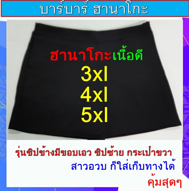 ⚡3xl-5xl*ขาสั้นฮานาโกะซิปข้าง(สีพื้น)#มีเก็บเงินปลายทาง