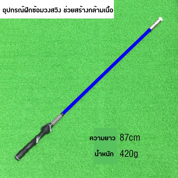 อุปกรณ์ฝึกซ้อมวงสวิง สร้างกล้ามเนื้อ (HGB005) แบบหัวเหล็ก ความยาว 87 CM Impact Stick Golf Trainer Strength and Tempo