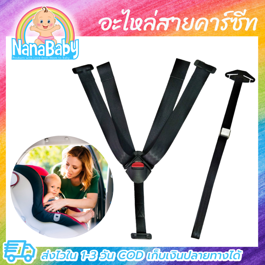 ชุดอะไหล่สายคาร์ซีท อะไหล่คาร์ซีท สายคาร์ซีท Car Seat Belt by NanaBaby ราคา 490 บาท*ส่งฟรี