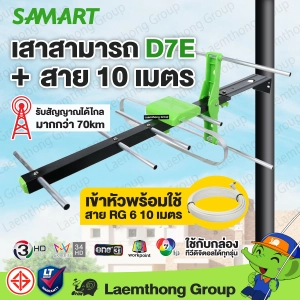 สินค้า Samart D7e เสาดิจิตอล 7E ภายนอก พร้อมสาย rg6 10เมตร : รับได้ไกล 59Km.