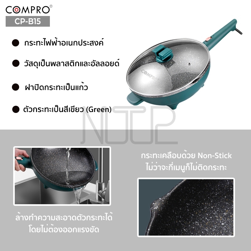 เกี่ยวกับ COMPRO CP-B15 กระทะไฟฟ้าอเนกประสงค์ ความจุ 6 ลิตร 1000W ทอด/อบ/เคี่ยว/ผัด Electric Pan มี มอก. ของแท้ รับประกัน 1 ปี