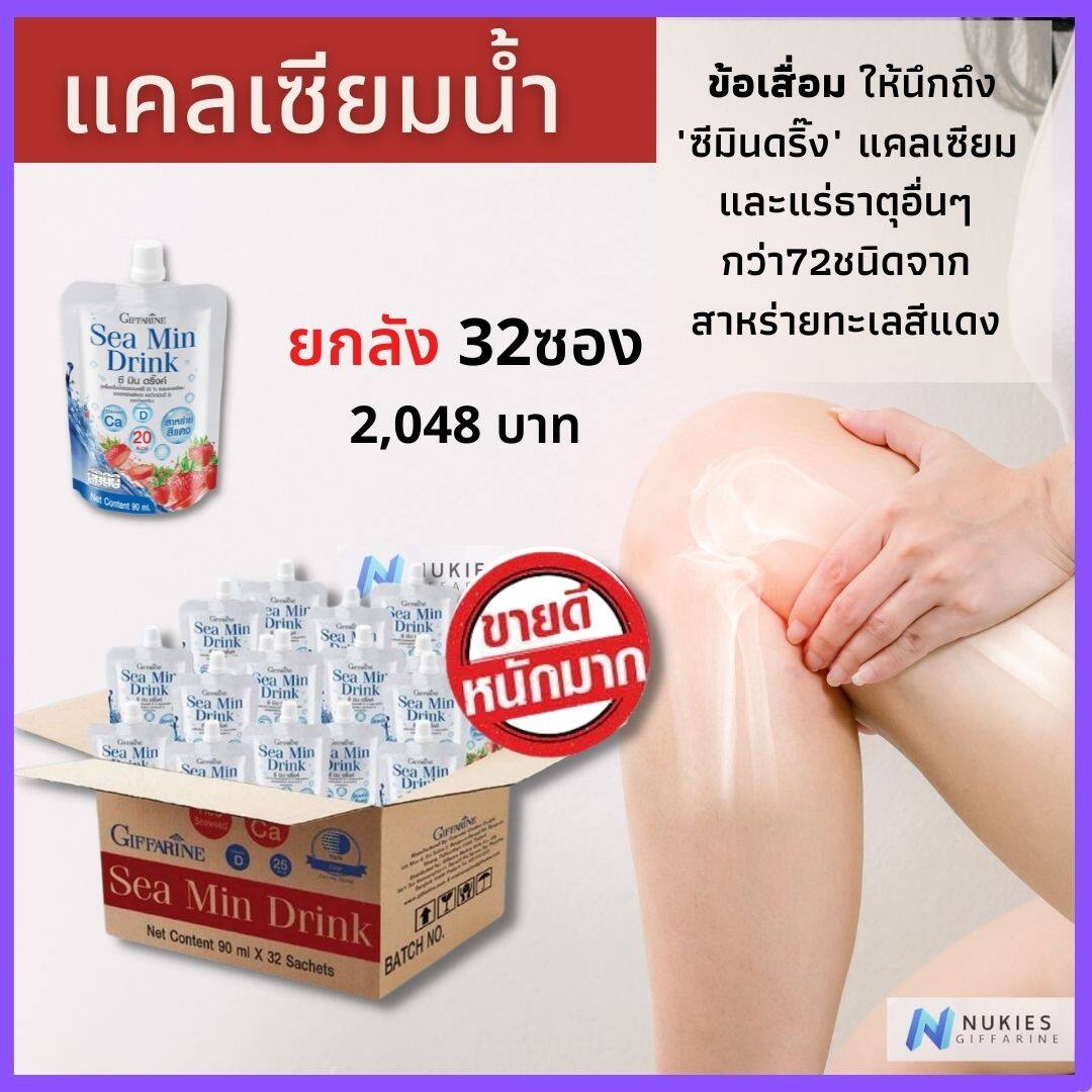 แคลเซียมน้ำ ซี มิน ดริงค์ กิฟฟารีน ของแท้  ยกลัง 32 ซอง กระดูก ข้อ  กิฟฟารีนแท้ ร้านวิตามินกิฟฟารีน by นุกกี้