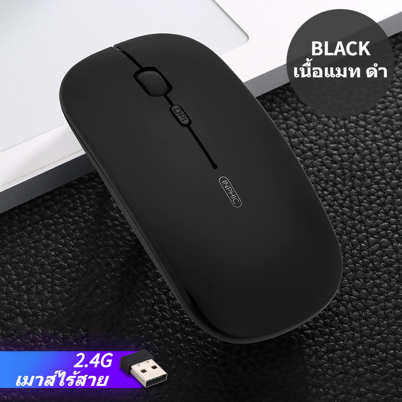 [Inphic 3 in 1] เมาส์ 2.4G+Bluetooth 5.0/4.0 เมาส์ไร้สาย ไร้เสียง คลิกเงียบ บางเฉียบ Wireless Mouse