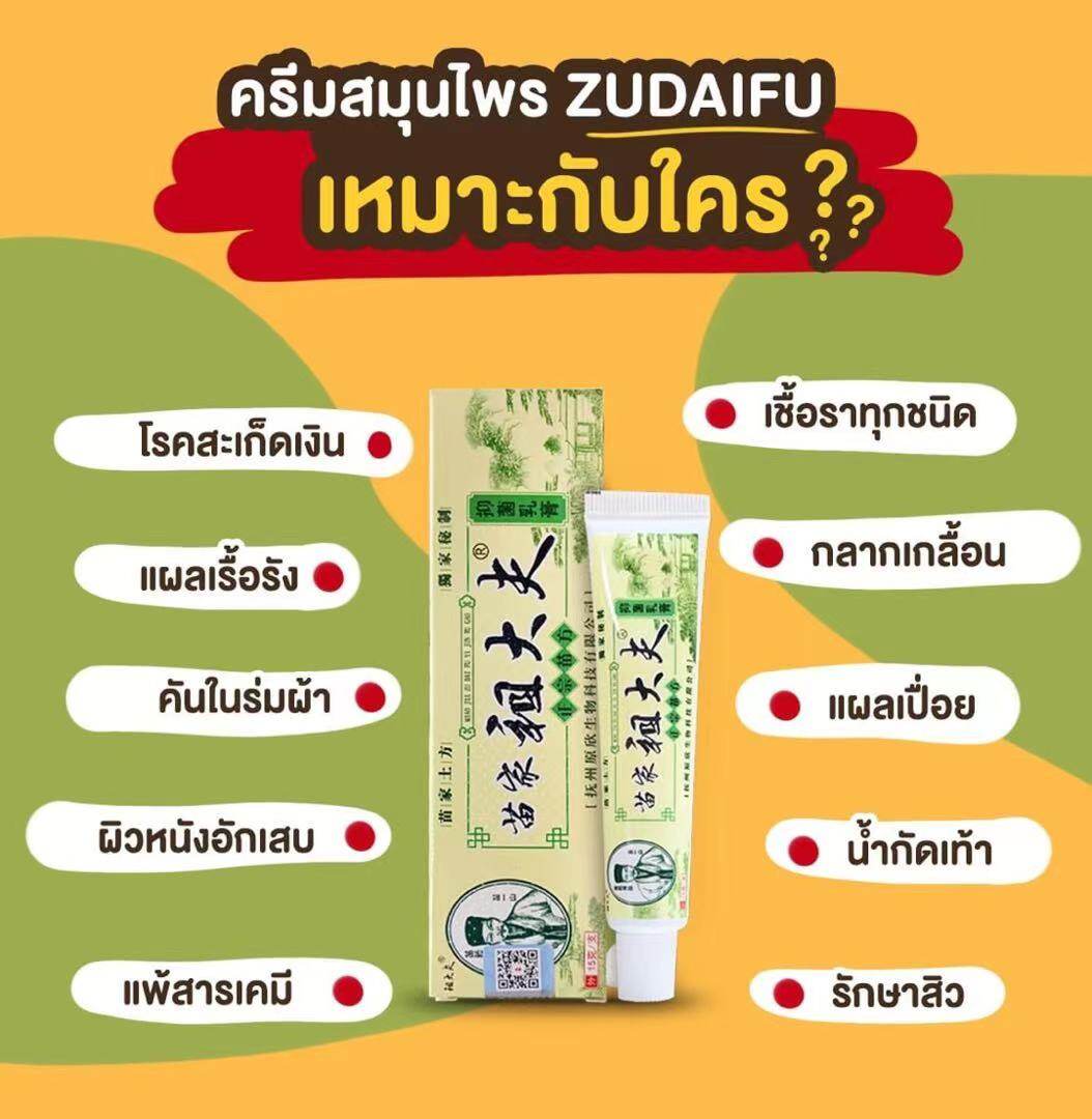 (จัดส่งได้ทันที) ของแท้100% สมุนไพร?จีน? zudaifu บรรเทาโรคผิวหนัง โรคสะเก็ดเงิน เชื้อรา แก้คัน หลอดละ15g พร้อมส่งจากไทย