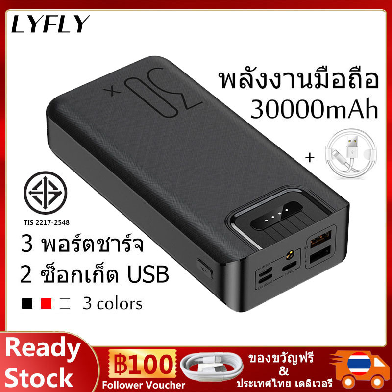 Lyfly Power Bank 30000mAh พาวเวอร์แบงค์ 30000mAh แบตสำรองมาใหม่ 3 in 1 สองอินเตอร์เฟส (ส่งจากไทย)