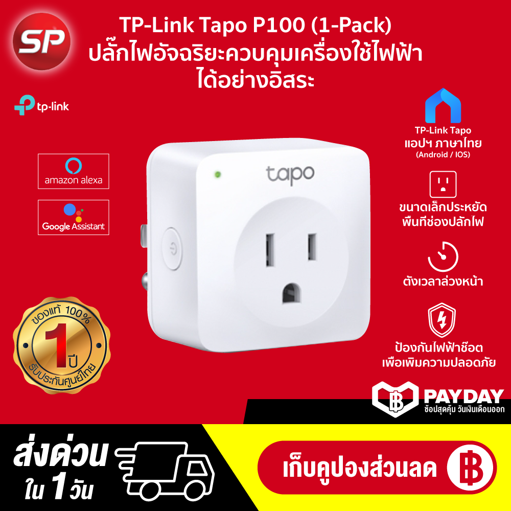 [ทักแชทรับคูปอง] TP-Link Tapo P100 ปลั๊กไฟอัจฉริยะ Smart Plug เปิด - ปิดไฟอัตโนมัติ ทำงานผ่าน App-1Y