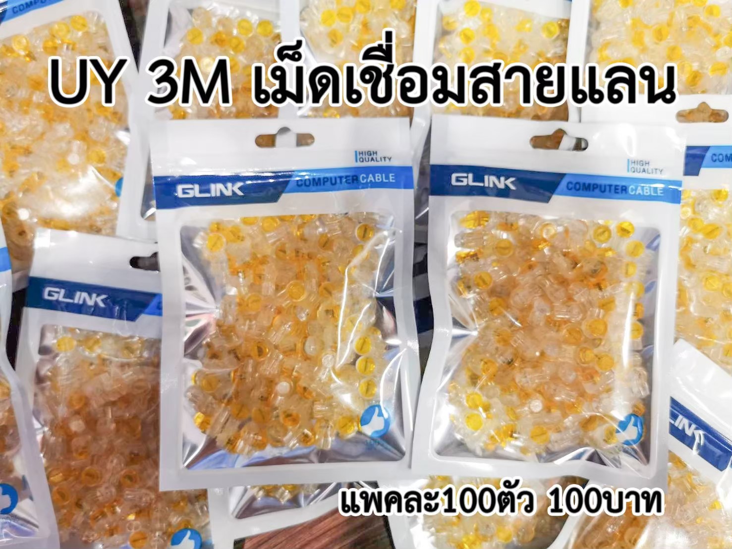 เม็ดUY 3M เชื่อมต่อสายแลน